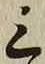 Character 三