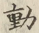 글자 動