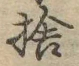 位置定マレル捨
