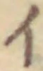 「イ」字