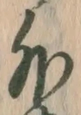「外」字