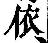글자 依