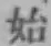 글자 始
