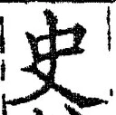 Chữ 史