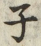 글자 子