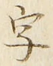 글자 字