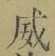 文字威