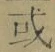 文字或