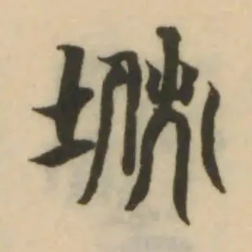 垘の位置