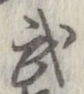 武 위치 확인됨