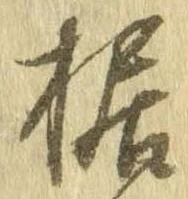 Đã định vị 据