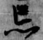 位置定マレル忘