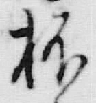 文字抔