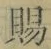 字賜