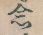 念の位置