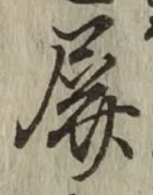 字屏