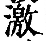 글자 激