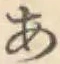 Chữ あ