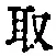 𡨸取