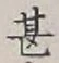 글자 甚