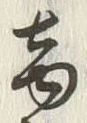 文字商