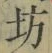 文字坊