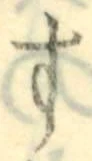 字す