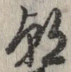㐌定位朝