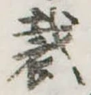 Đã định vị 裁