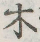 木 위치 확인됨