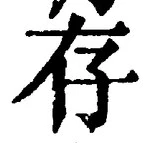 글자 存