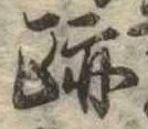 跡 위치 확인됨