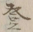 글자 登