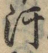 Chữ 汗