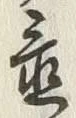 𡨸置