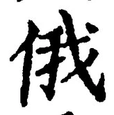 文字俄