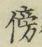 文字傍