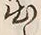 글자 出