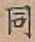 글자 同