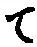 字て