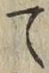 字て