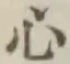 글자 心