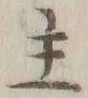 글자 主