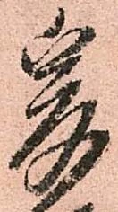 已定位爰
