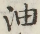 글자 油