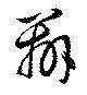 Đã định vị 辧