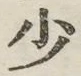 글자 少