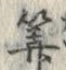 글자 算