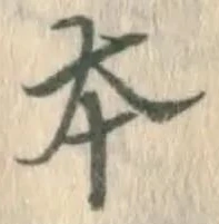 글자 本