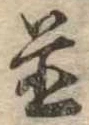 未割り当ての位置